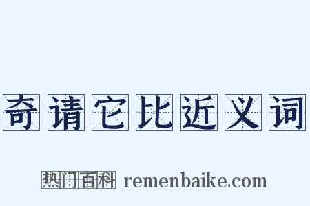 奇请它比近义词是什么意思的图片